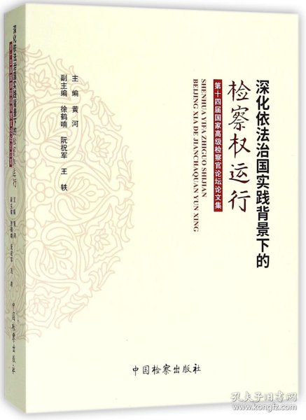 深化依法治国实践背景下的检察权运行 第十四届国家高级检察官论坛论文集