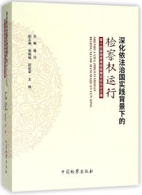 深化依法治国实践背景下的检察权运行 第十四届国家高级检察官论坛论文集