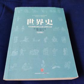 世界史：从史前到21世纪全球文明的互动