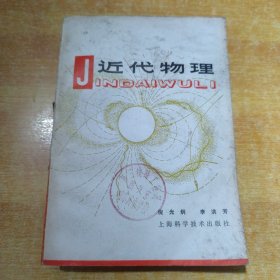 近代物理 (包郵)