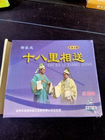 柳琴戏《十八相送，楼台会》2VCD，李兴亚，孟芳主演，山东文化音像出版发行