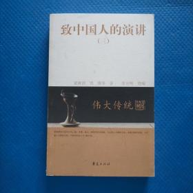 致中国人的演讲 三 【233】