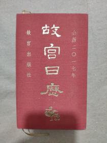 故宫日历（2017年）