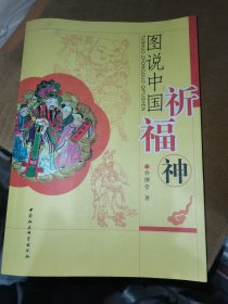 图说中国祈福神