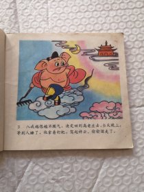 连环画，猪八戒拜师学本领，猪八戒招祸狂犬谷，猪八戒自封齐天佛 猪八戒种地比高低（四本合售）