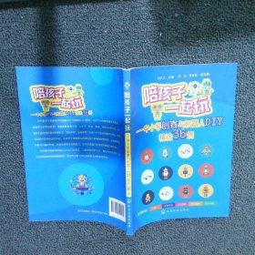 陪孩子一起玩中小学创客与机器人DIY精选36例