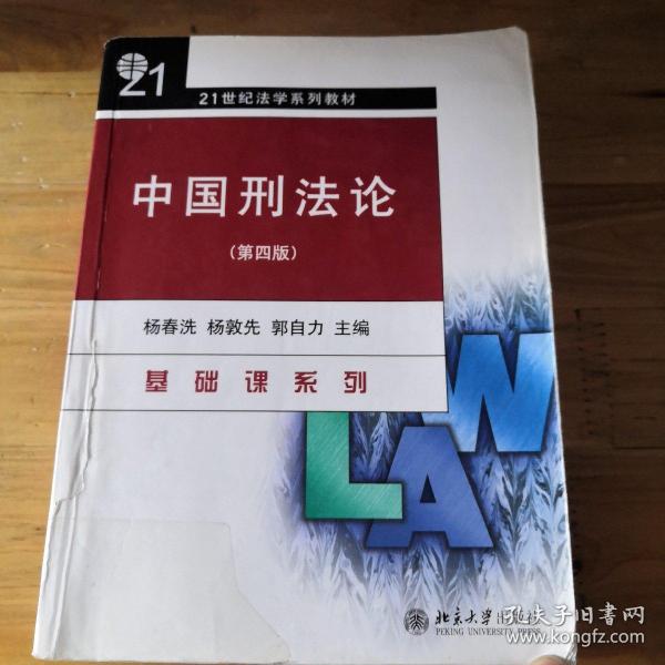 21世纪法学系列教材：中国刑法论（第4版）