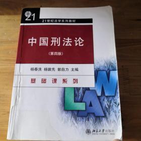 21世纪法学系列教材：中国刑法论（第4版）