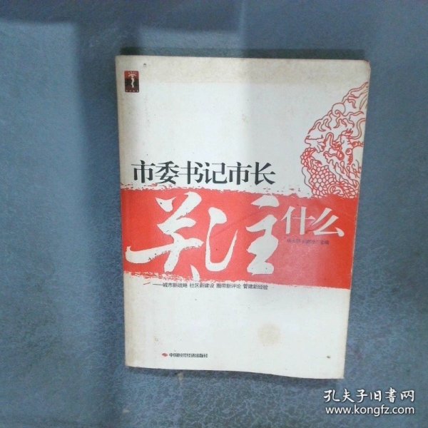 市委书记市长关注什么 城市新战略社区新建设圈带新评论管建新经验
