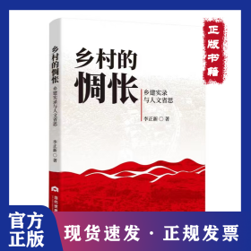 鄉(xiāng)村的惆悵 鄉(xiāng)建實錄與人文省思 9787509016817