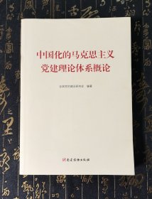 中国化的马克思主义党建理论体系概论