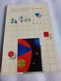 数学证明T714--32开9品，92年印