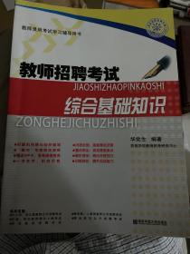 江苏省教师录用考试学习辅导书·教师招聘考试：综合基础知识