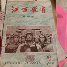 江西教育 小学版 1965 10