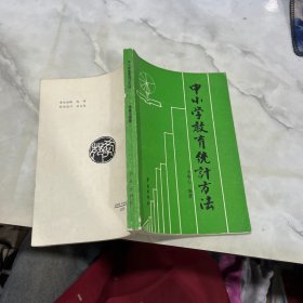 中小學(xué)教育統(tǒng)計方法 有字跡