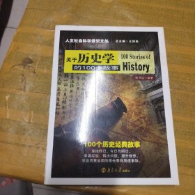 关于历史学的100个故事