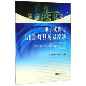 电子实训与LED灯具场景控制