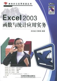 Excel2003函数统计应用实务(附光盘)