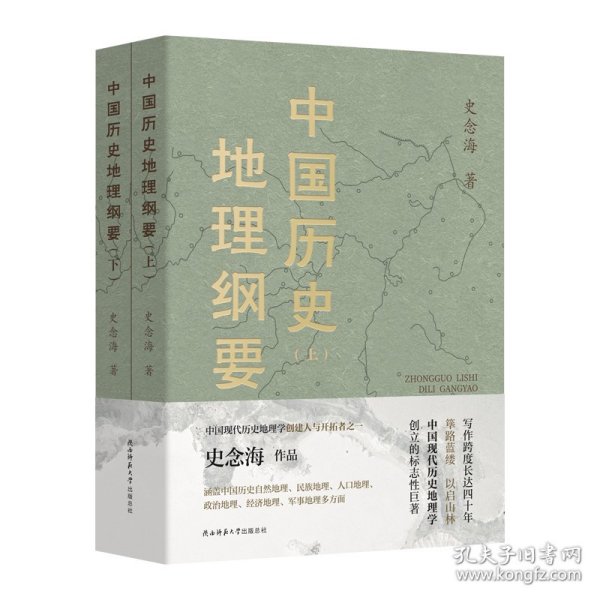 中国历史地理纲要（上、下） 史念海作品 现代历史地理学标志性巨著