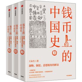 钱币上的中国史：器物、制度、思想视角的解读