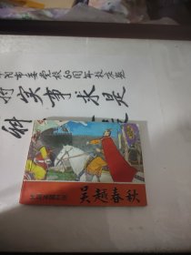 连环画《吴越春秋》