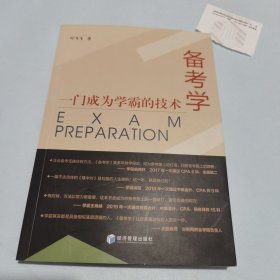 备考学：一门成为学霸的技术（ 成为考证达人：助力每位考生快速过关）