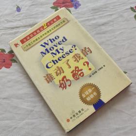 谁动了我的奶酪？