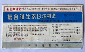 1971年《毛主席语录》维生素药商标，上海市淮海制药厂！尺寸18cm×9cm品相完美！语录商标