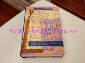 〔七阁文化书店〕中国古代服饰研究 入选中小学生阅读指导目录( 2020年版）：商务印书馆2020年7月一版，2023年4月二印。精装锁线彩图。备注：买家必看最后一张图“详细描述”！