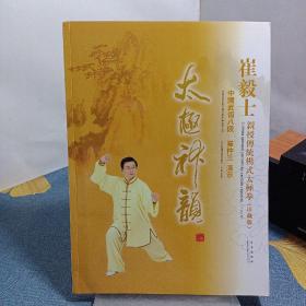 太极神韵:崔毅士亲授传统杨式太极拳:珍藏版