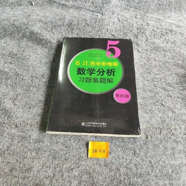 【正版二手】б.п.吉米多维奇数学分析习题集题解（5）（第4版）