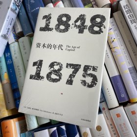 见识丛书·资本的年代:1848—1875