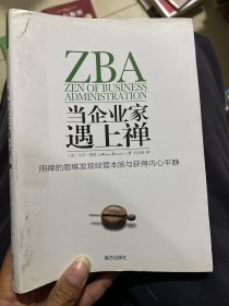 当企业家遇上禅：用禅的思维发现经营本质与获得内心平静