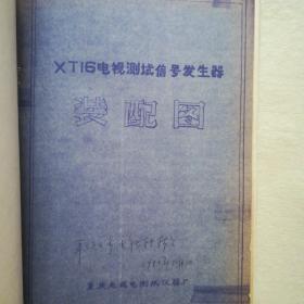 XT16电视测试信号发生器装配图 (唒蓝，4开大图共38张。)