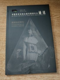 中国美术家协会藏书票研究会通讯（总第21期2010.4.20）