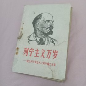 列宁主义万岁等共7本合售