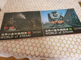 世界的蒸気机関车 WORLD of STEAM 2册全