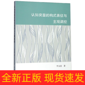 認(rèn)知突顯的構(gòu)式表征與主觀調(diào)控