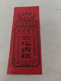 澄海县云片香糕商标（苏南饼食社）（标边破，边有水印，内容完整，品相如图，售后不退）