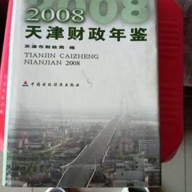 天津财政年鉴. 2008