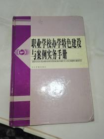 职业学校办学特色建设与案例实务手册（第一卷）