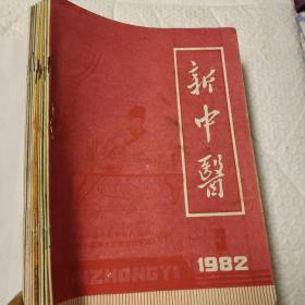 《新中医》1982年第1期——12期12本合订装。在大力提倡传统文化回归之际，中医作为国之瑰宝无意是我们值得传承弘扬的文化之一。书虽旧，其意深！