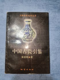 中国古瓷引鉴 文物鉴赏系列丛书
