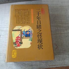 二十年目睹之怪现状 连环画