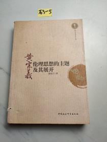 越文化研究丛书：黄宗羲伦理思想的主题及其展开