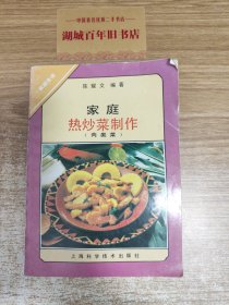 家庭热炒菜制作（肉类）——家庭食谱丛书