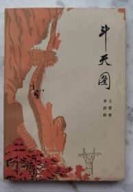 《斗天图》作者签赠本hh