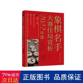 象棋名手大赛佳局赏析（2022年度）