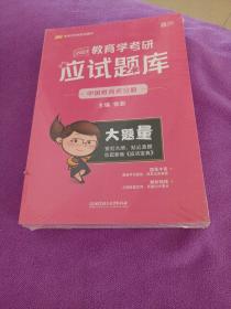 2023教育学考研应试题库(共5册)/凯程教育学考研系列图书