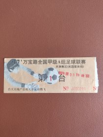 97’万宝路全国甲级A组足球联赛票~第1台，0000099号票